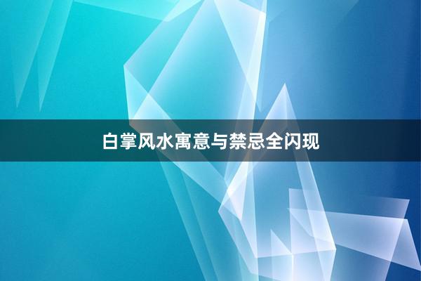 白掌风水寓意与禁忌全闪现